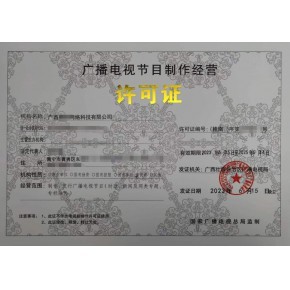 本溪、丹東、鞍山廣播電視節目制作經營許可證辦理指南 一對一快速出證服務